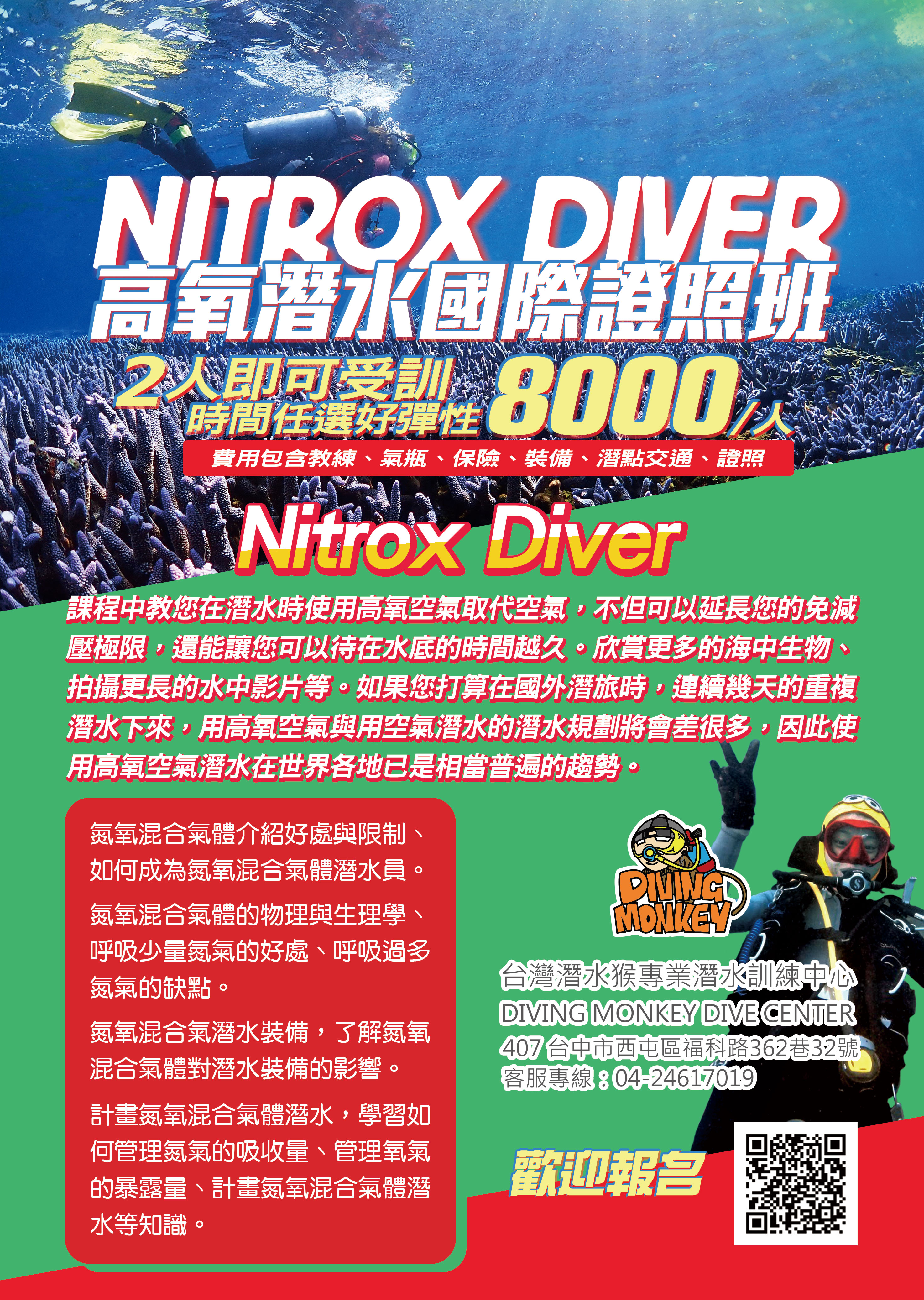 潛水猴潛水中心_NITROX高氧潛水招生中