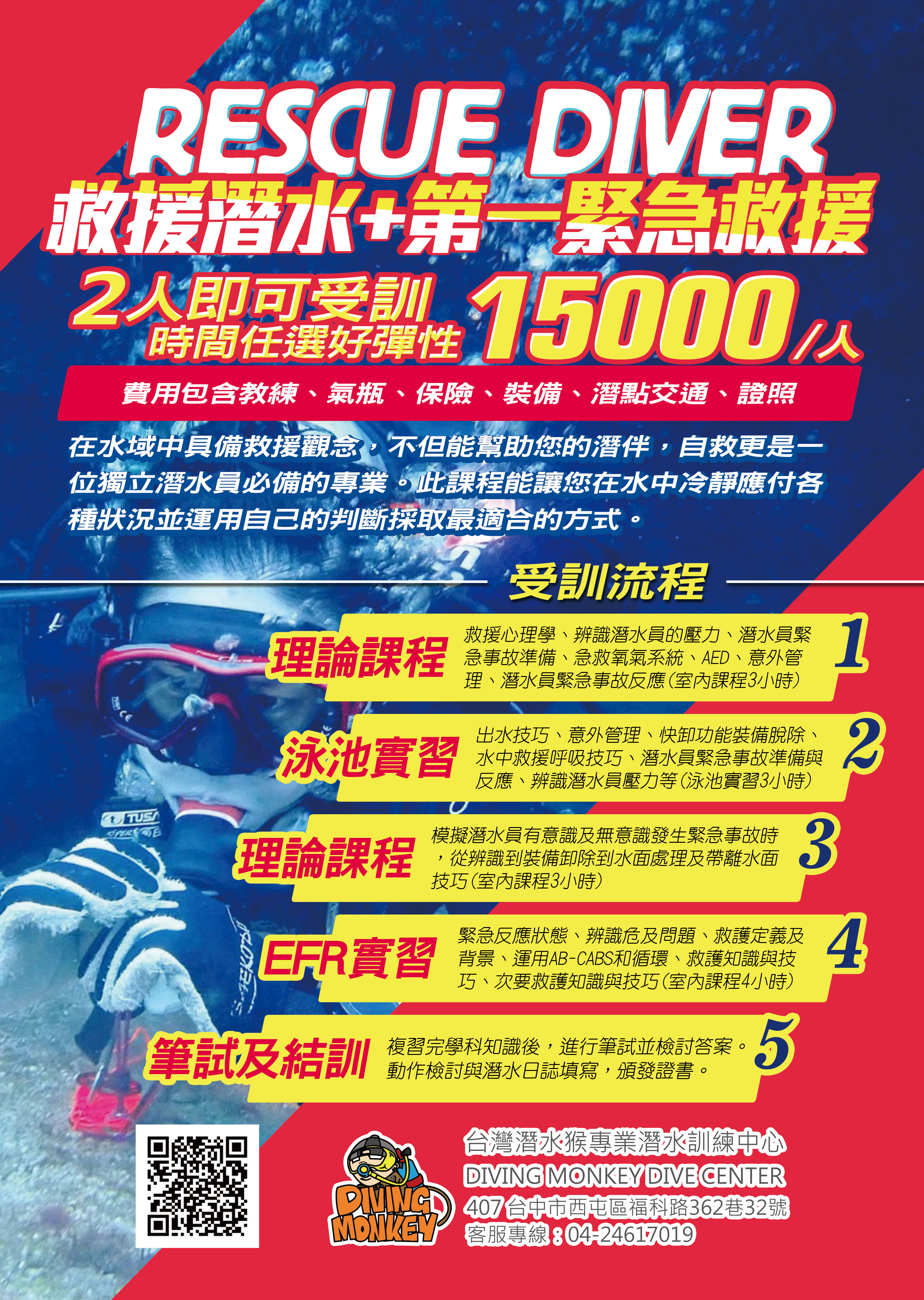 潛水猴潛水訓練中心_RESCUE救援潛水課程